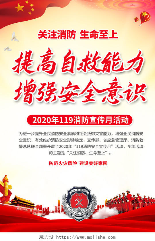 119消防宣传日2020全国消防日提高自救能力增强安全意识海报设计